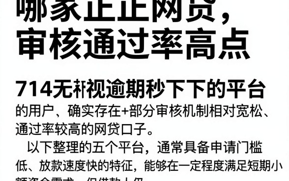 哪家正规网贷审核通过率高点，归纳五个714无视逾期秒下的平台