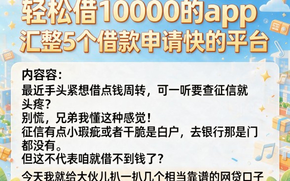 轻松借10000的app,汇整5个借款申请快的平台