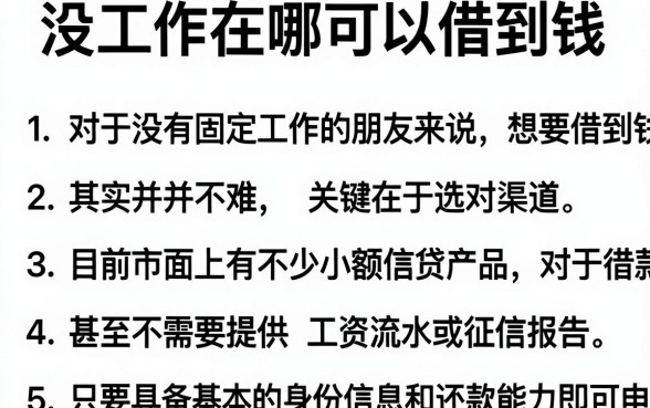 没工作在哪可以借到钱,详尽说明五个急用小钱不求征信流水轻松贷的口子
