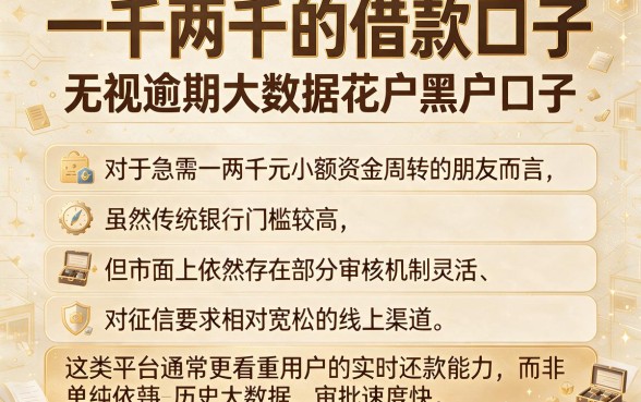 一千两千的借款口子,胪列五个无视逾期大数据花户黑户口子