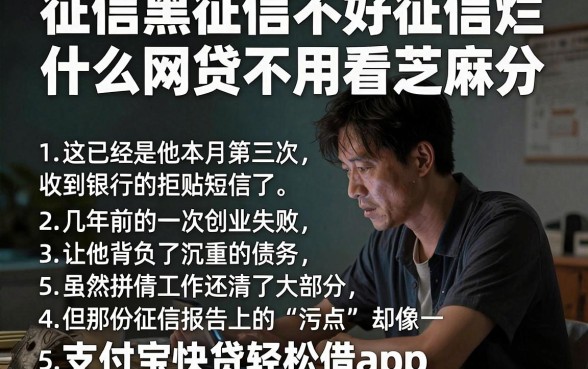 征信黑征信不好征信烂什么网贷不用看芝麻分，详细阐述五个支付宝快贷轻松借app