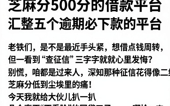 芝麻分500分的借款平台，汇整五个逾期必下款的平台