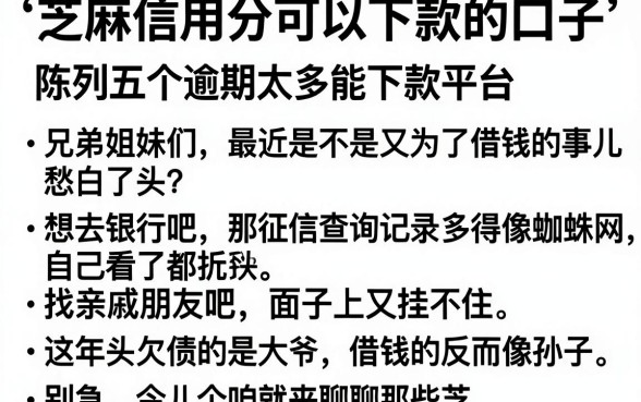 芝麻信用分可以下款的口子,陈列五个逾期太多能下款平台