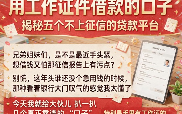 用工作证件借款的口子,揭秘五个不上征信的贷款平台