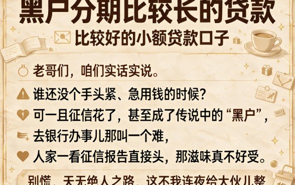 黑户分期比较长的贷款，细致阐述五个比较好的小额贷款口子