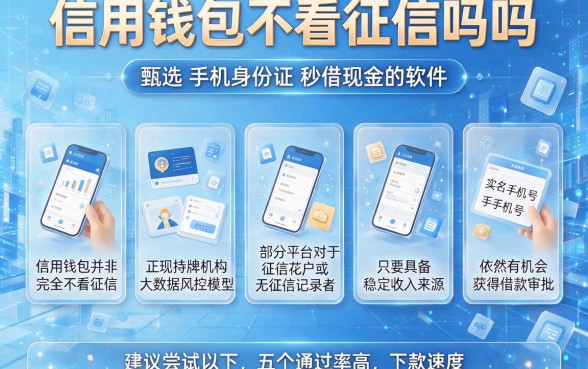 信用钱包不看征信吗吗，甄选五个手机身份证秒借现金的软件