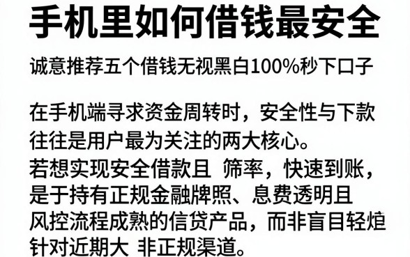 手机里如何借钱最安全,诚意推荐五个借钱无视黑白100%秒下口子