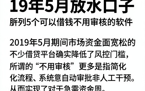 19年5月放水口子，胪列5个可以借钱不用审核的软件
