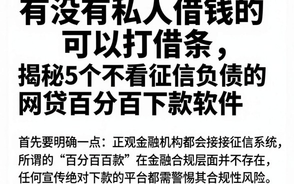 有没有私人借钱的可以打借条，揭秘5个不看征信负债的网贷百分百下款软件