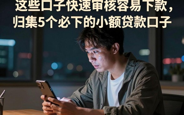 这些口子快速审核容易下款,归集5个必下的小额贷款口子