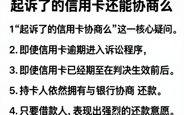 起诉了的信用卡还能协商么,整合五个无视逾期大数据花户黑户口子