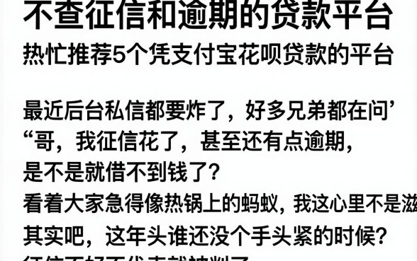 不查征信和逾期的贷款平台,热忱推荐5个凭支付宝花呗贷款的平台