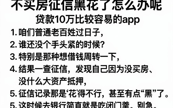 不买房征信黑花了怎么办呢,罗列5个贷款10万比较容易的app