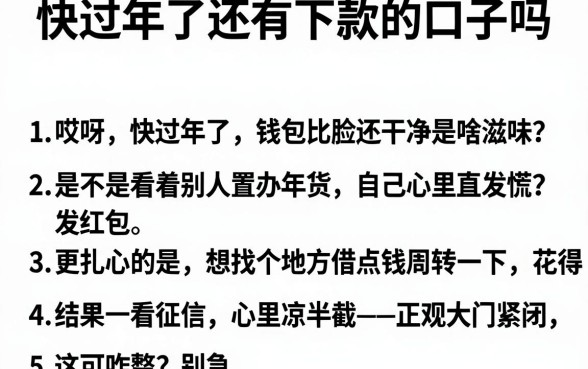 快过年了还有下款的口子吗，罗列5个网贷容易下款18岁的平台