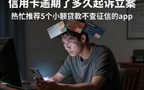 信用卡逾期了多久起诉立案,热忱推荐5个小额贷款不查征信的app