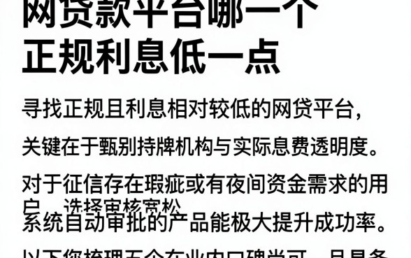 网贷款平台哪一个正规利息低一点,概览五个无视黑花半夜下款的网贷app