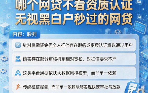 哪个网贷不看资质认证，胪列5个无视黑白户秒过的网贷