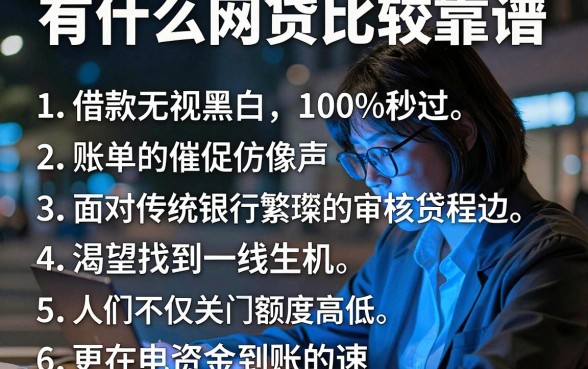 有什么网贷比较靠谱,理出五个借款无视黑白100%秒过