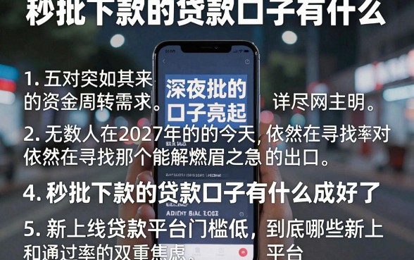 秒批下款的贷款口子有什么,详尽说明五个新上线贷款平台门槛低平台