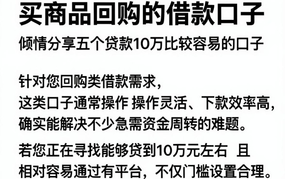 买商品回购的借款口子,倾情分享五个贷款10万比较容易的口子