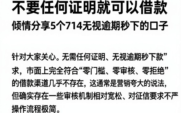 不要任何证明就可以借款,倾情分享5个714无视逾期秒下的口子