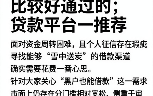 比较好通过的贷款平台推荐,详尽说明五个黑户也能借款的口子