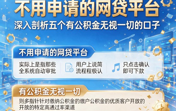 不用申请的网贷平台,深入剖析五个有公积金无视一切的口子