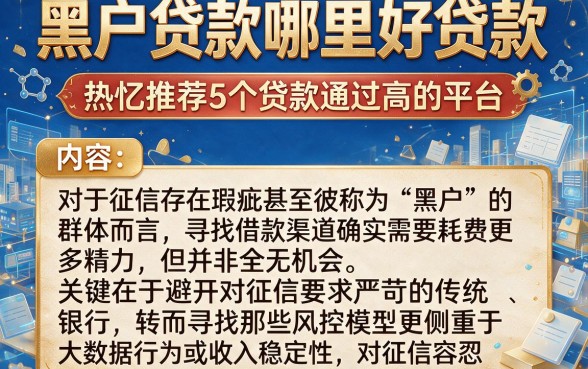 黑户贷款哪里好贷款,热忱推荐5个贷款通过高的平台