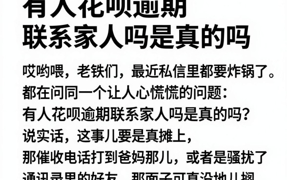 有人花呗逾期联系家人吗是真的吗,理出5个不看欠款的贷款app