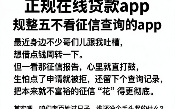 正规在线贷款app，规整五个不看征信查询的app