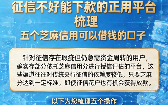 征信不好能下款的正规平台，梳理五个芝麻信用可以借钱的口子