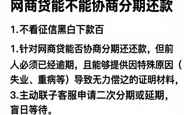 网商贷能不能协商分期还款,理出5个不看征信无视黑白百分百下款app
