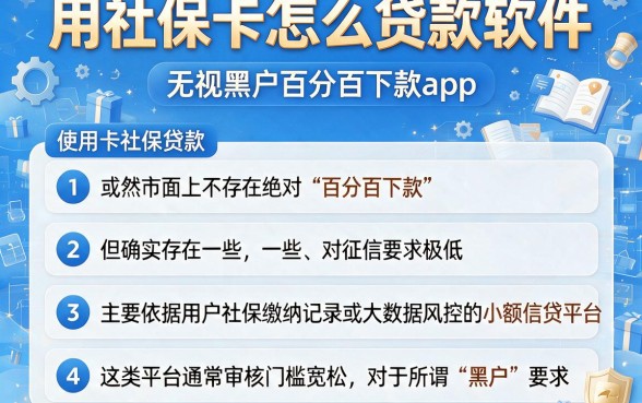 用社保卡怎么贷款软件，规整五个无视黑户百分百下款app