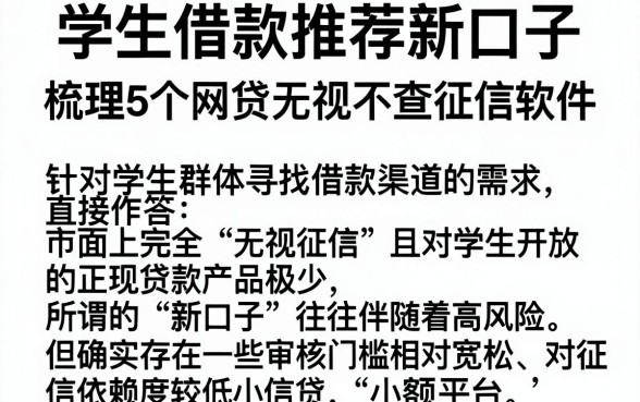 学生借款推荐新口子，梳理5个网贷无视不查征信软件