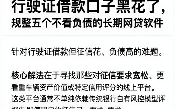 行驶证借款口子黑花了,规整五个不看负债的长期网贷软件