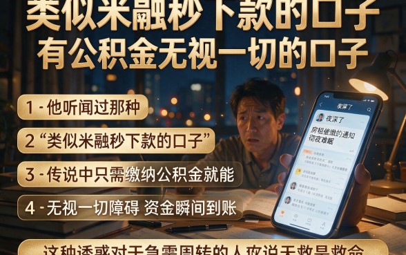 类似米融秒下款的口子,罗列五个有公积金无视一切的口子