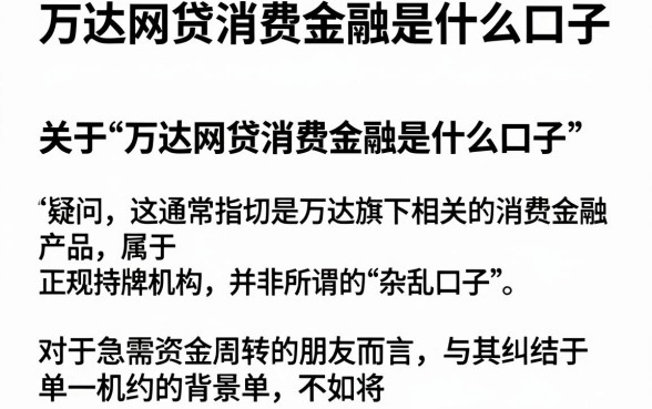 万达网贷消费金融是什么口子,归纳五个值得信赖的借钱口子