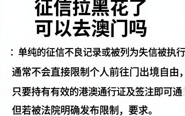 征信拉黑花了可以去澳门吗,诚意推荐五个不看负债和征信的软件