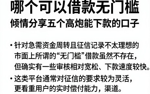 哪个可以借款无门槛，倾情分享五个高炮能下款的口子