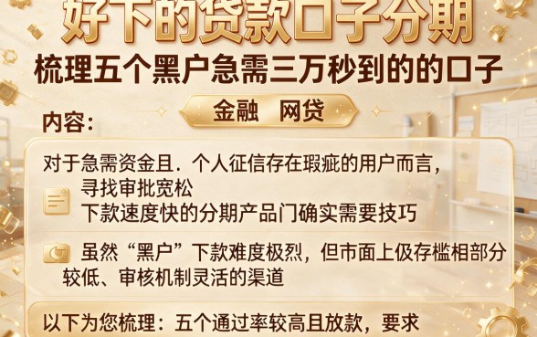 好下的贷款口子分期，梳理五个黑户急需三万秒到的的口子