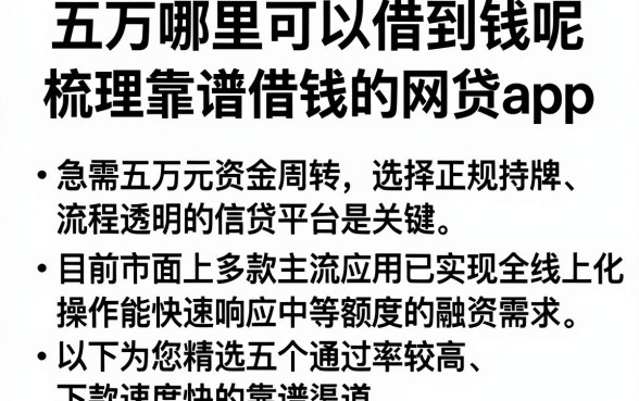 五万哪里可以借到钱呢,梳理五个靠谱借钱的网贷app