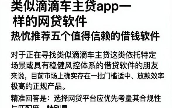 类似滴滴车主贷app一样的网贷软件,热忱推荐五个值得信赖的借钱软件