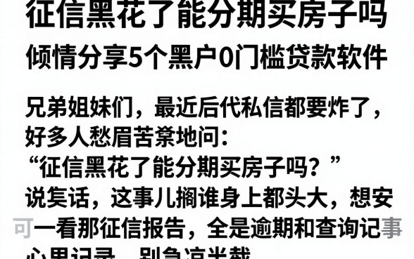 征信黑花了能分期买房子吗，倾情分享5个黑户0门槛贷款软件