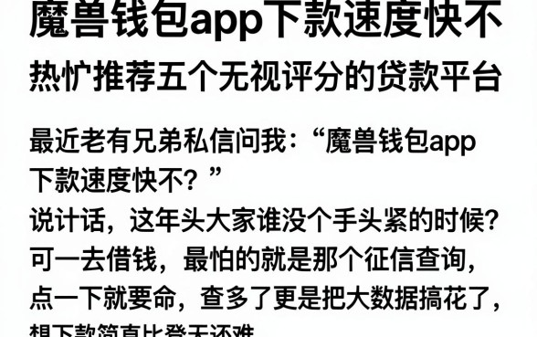 魔兽钱包app下款速度快不,热忱推荐五个无视评分的贷款平台