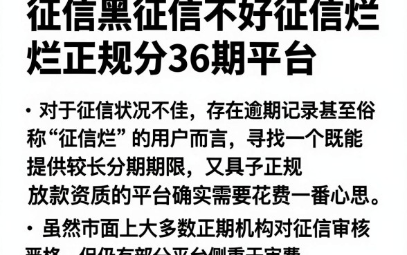 征信黑征信不好征信烂正规分36期平台,归纳5个有逾期借款容易通过的软件