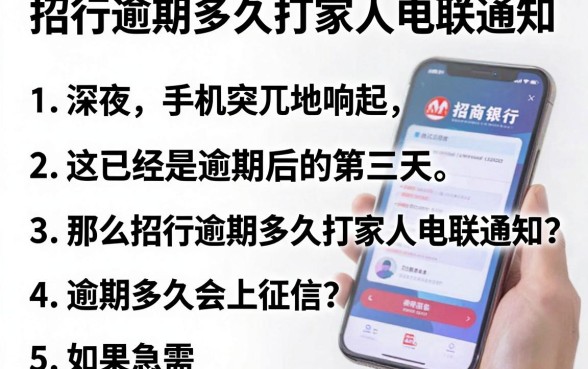 招行逾期多久打家人电联通知，条列五个放水的贷款口子