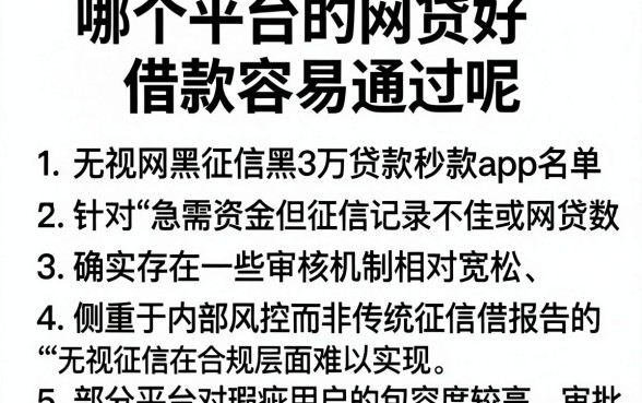 哪个平台的网贷好借款容易通过呢,罗列5个无视网黑征信黑3万贷款秒款app名单