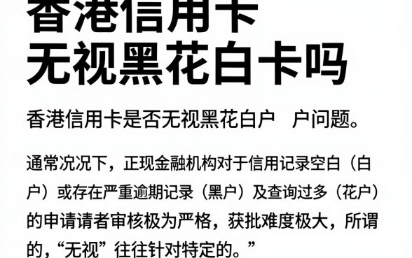 香港信用卡无视黑花白卡吗,陈列五个无视评分的贷款口子