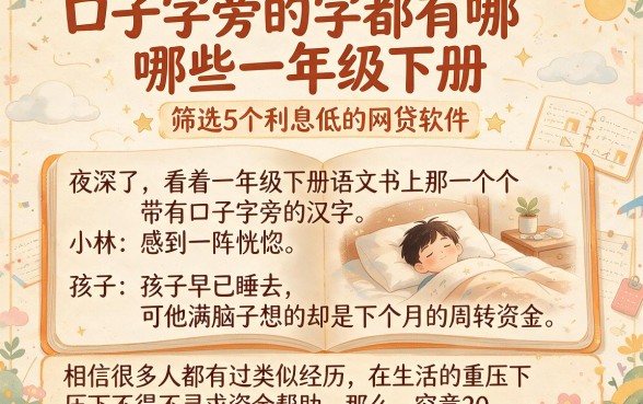 口子字旁的字都有哪些一年级下册,筛选5个利息低的网贷软件