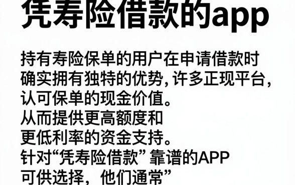 凭寿险借款的app，枚举五个比较靠谱的借钱app